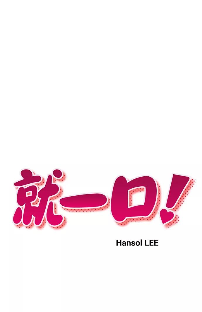 《就一口！》第10话 第12页