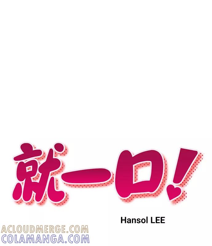 《就一口！》第11话 第19页