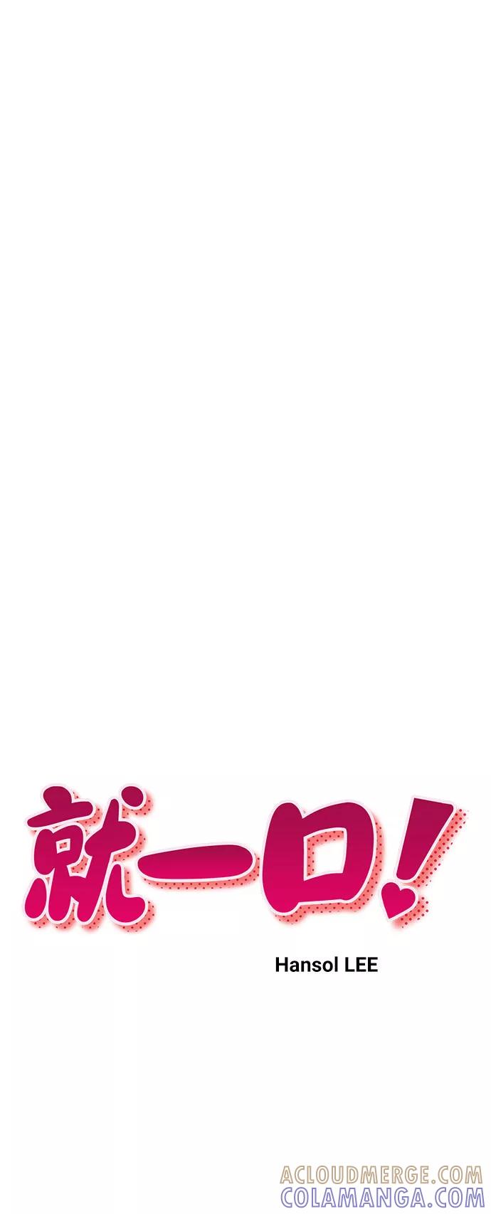 《就一口！》第13话 第7页