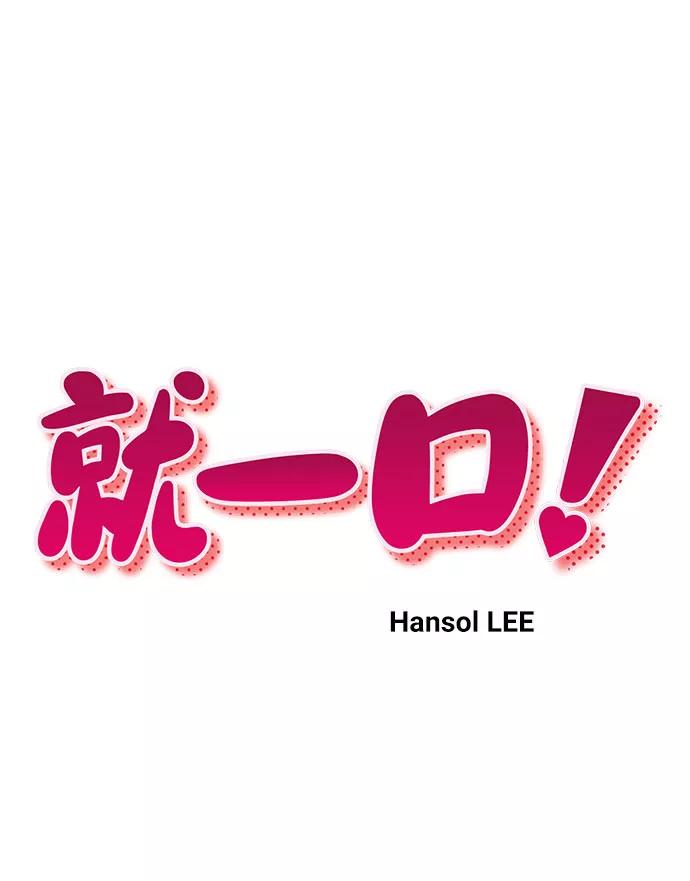 《就一口！》第15话 第17页
