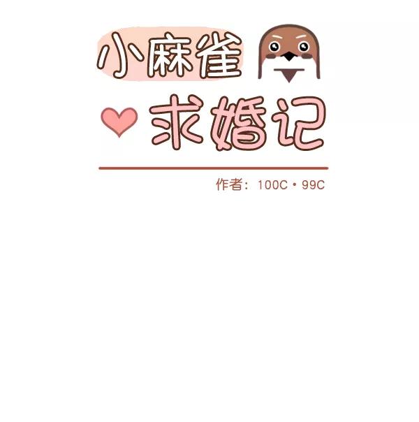 《小麻雀求婚记》第16话 第18页
