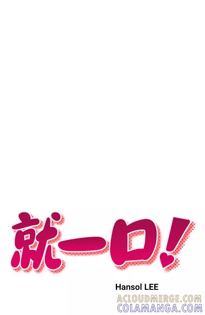 《就一口！》第16话 第10页