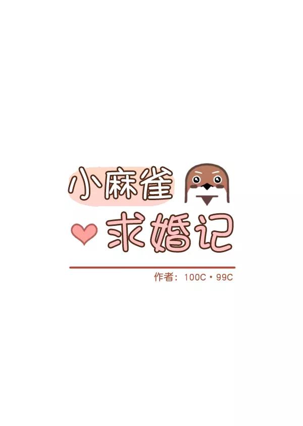 《小麻雀求婚记》第17话 第15页
