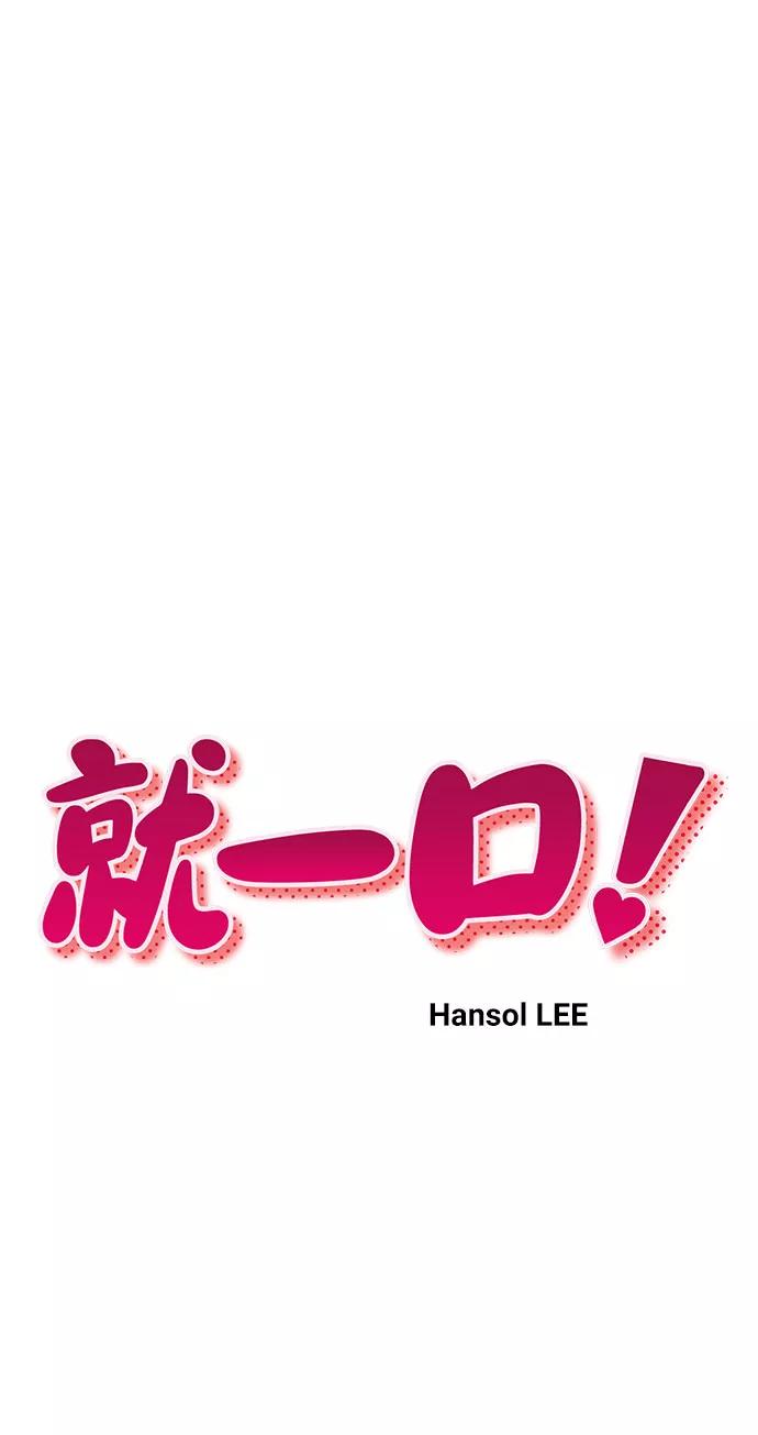 《就一口！》第17话 第5页