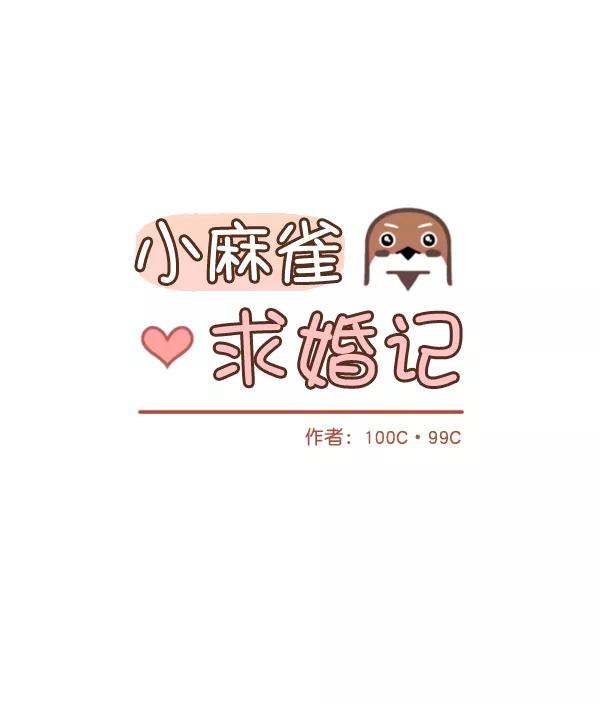 《小麻雀求婚记》第18话 第15页