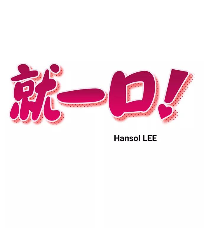 《就一口！》第18话 第20页