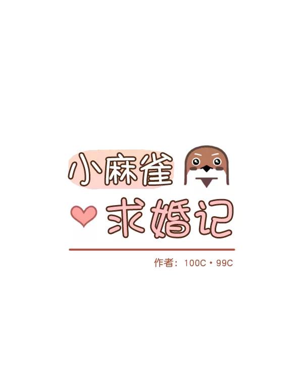 《小麻雀求婚记》第19话 第23页
