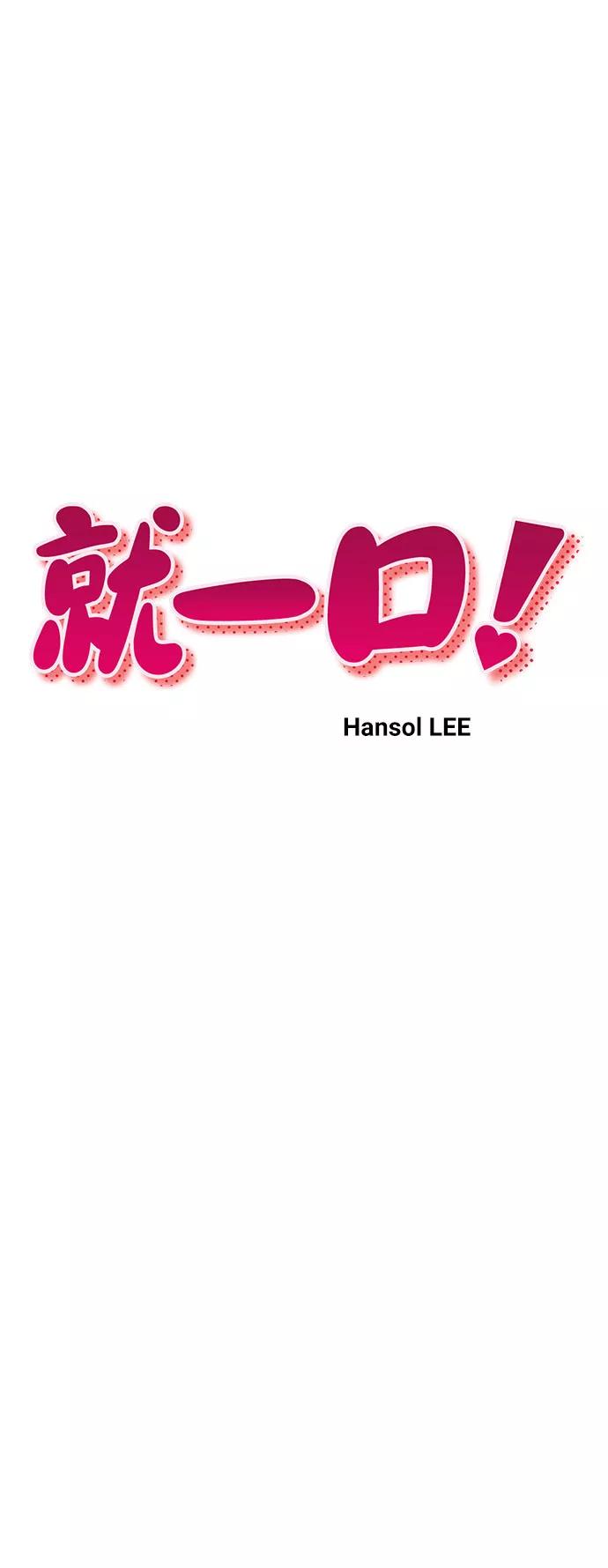 《就一口！》第20话 第9页