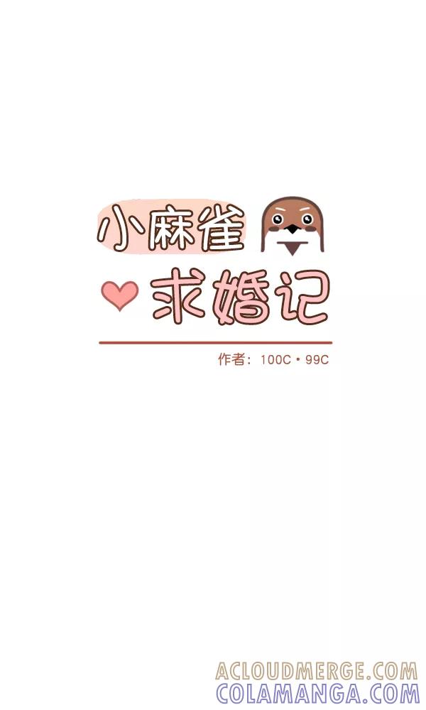 《小麻雀求婚记》第20话 第22页