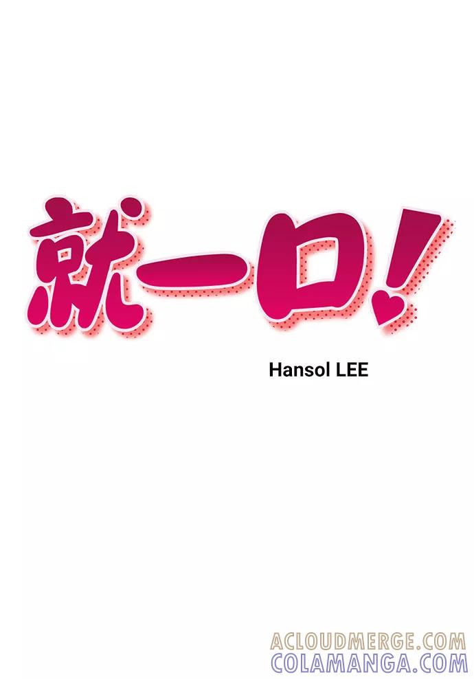 《就一口！》第21话 第10页