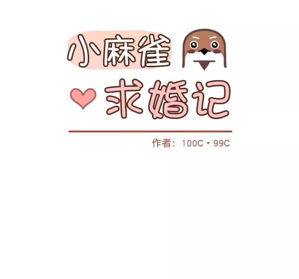 《小麻雀求婚记》第21话 第8页
