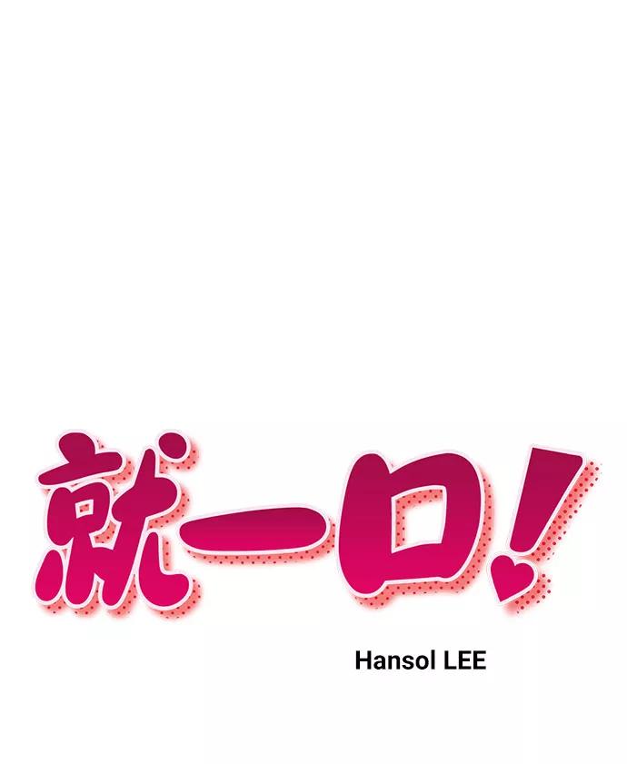 《就一口！》第22话 第18页