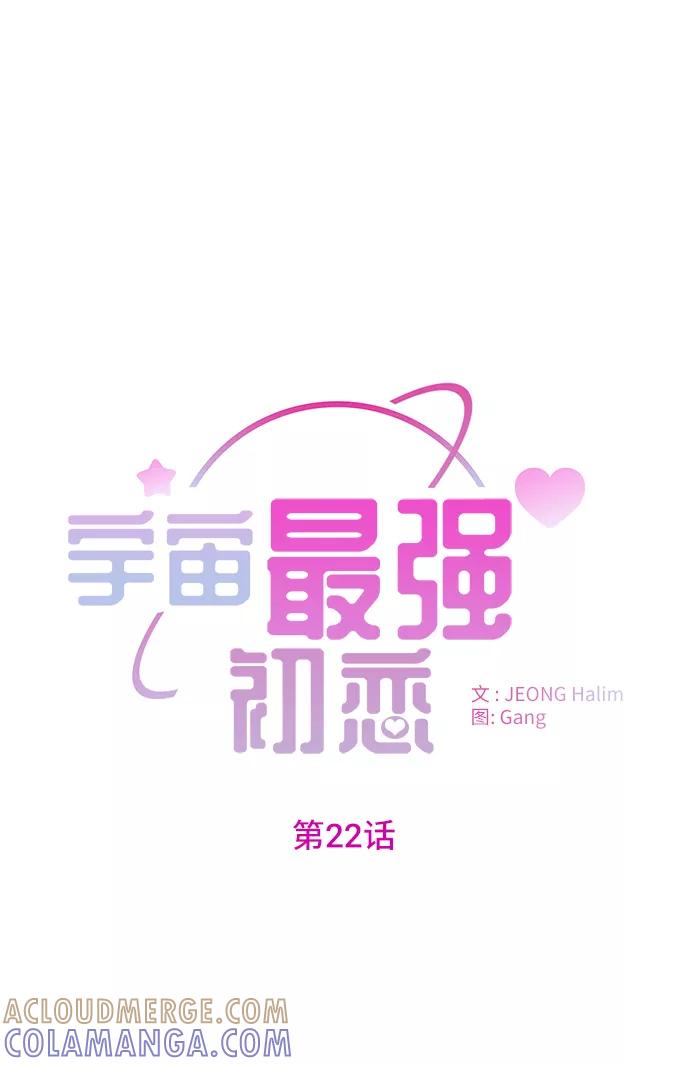 《宇宙最强初恋》第22话 第7页