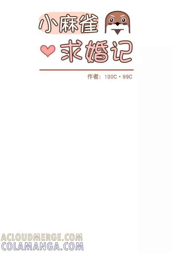 《小麻雀求婚记》第22话 第16页