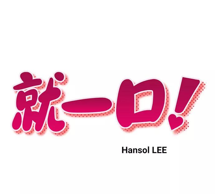 《就一口！》第23话 第12页