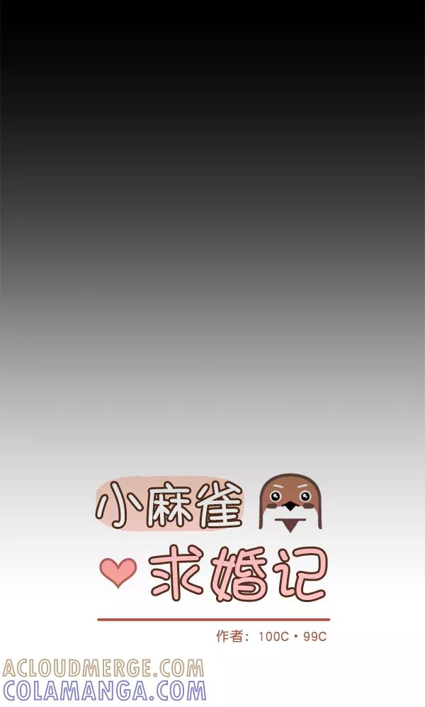 《小麻雀求婚记》第23话 第13页