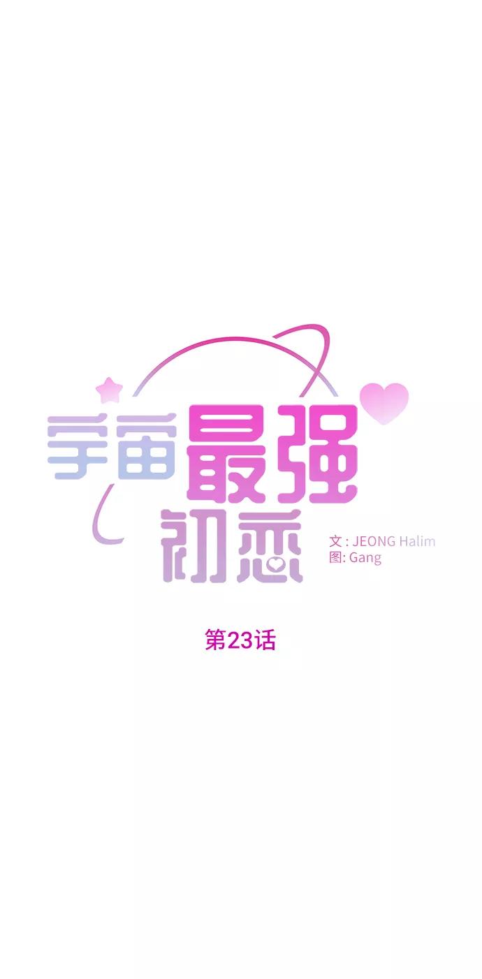《宇宙最强初恋》第23话 第9页