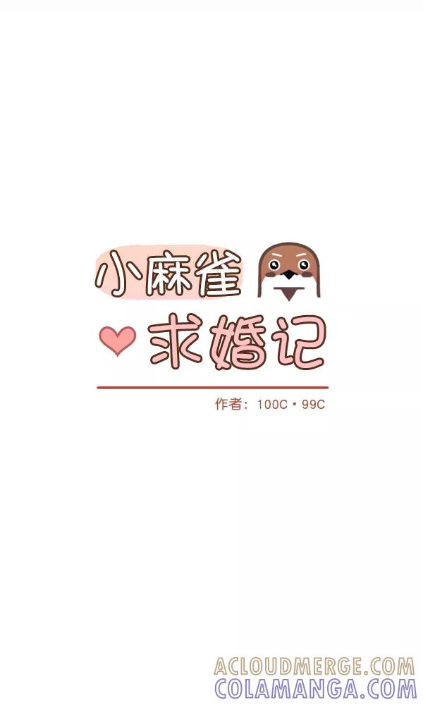 《小麻雀求婚记》第24话 第7页