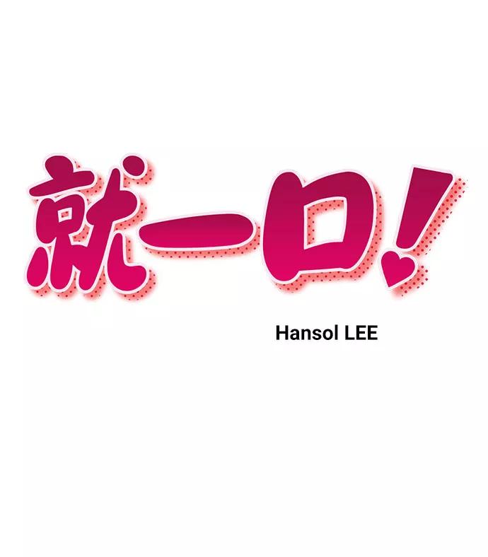 《就一口！》第24话 第8页
