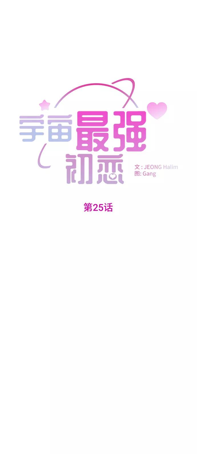 《宇宙最强初恋》第25话 第6页