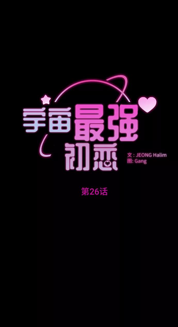 《宇宙最强初恋》第26话 第8页