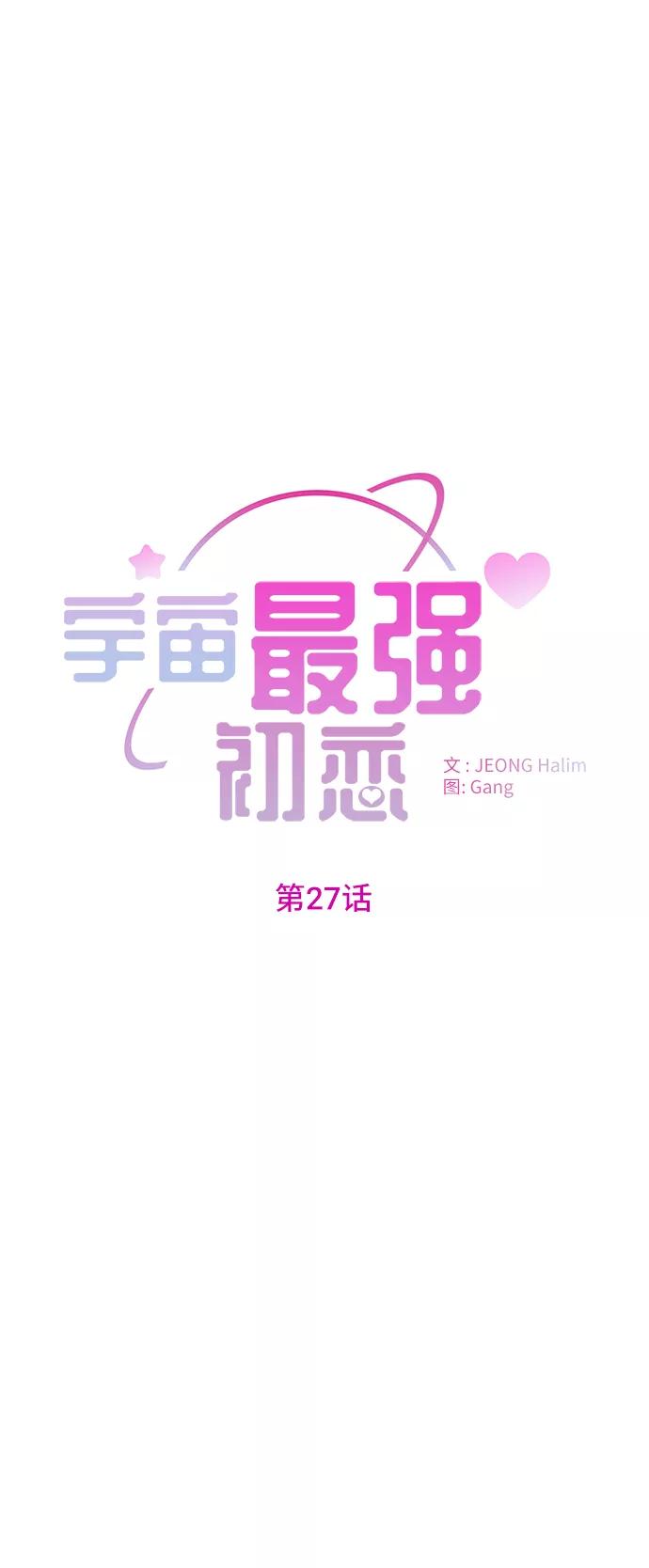 《宇宙最强初恋》第27话 第5页