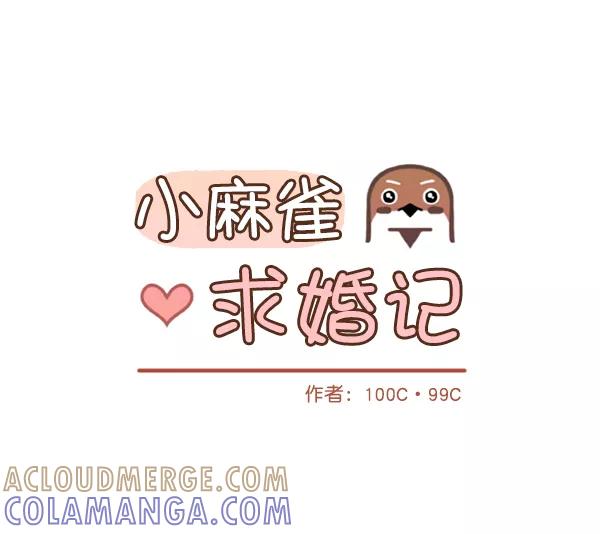 《小麻雀求婚记》第27话 第10页