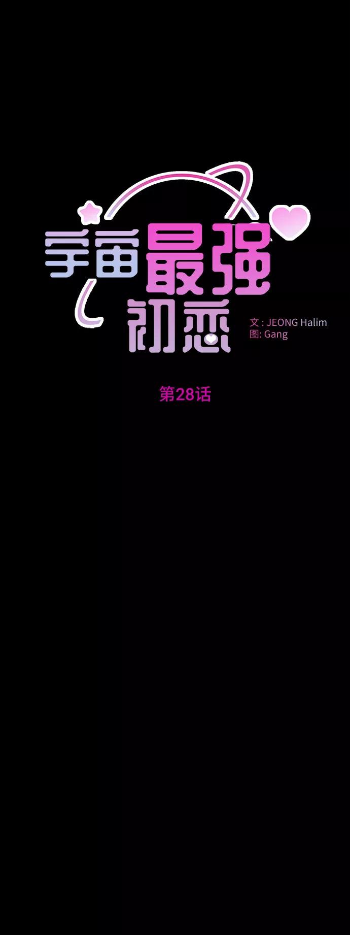 《宇宙最强初恋》第28话 第24页