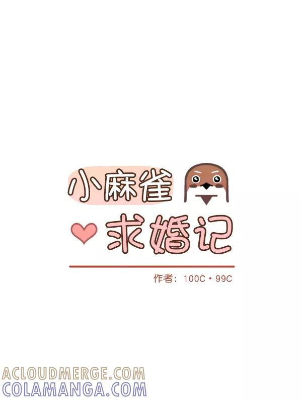 《小麻雀求婚记》第28话 第7页