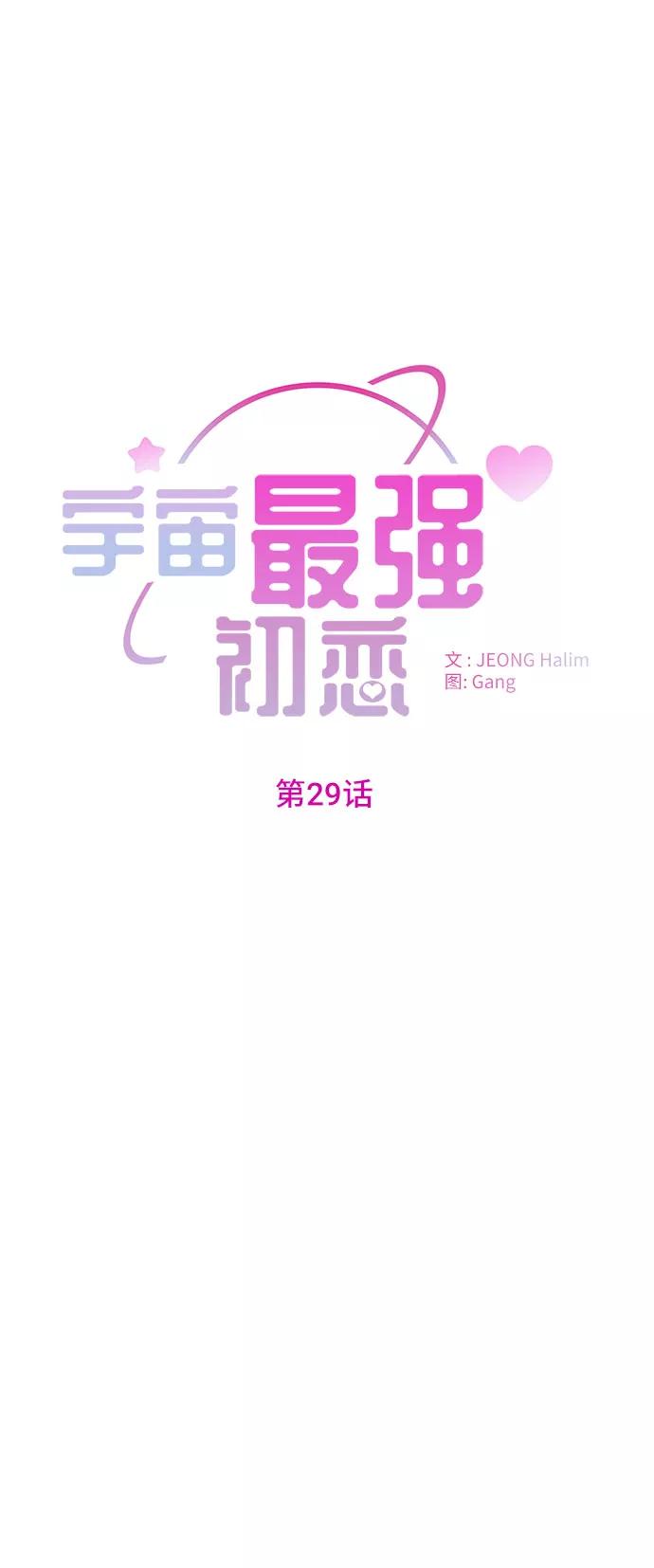 《宇宙最强初恋》第29话 第14页