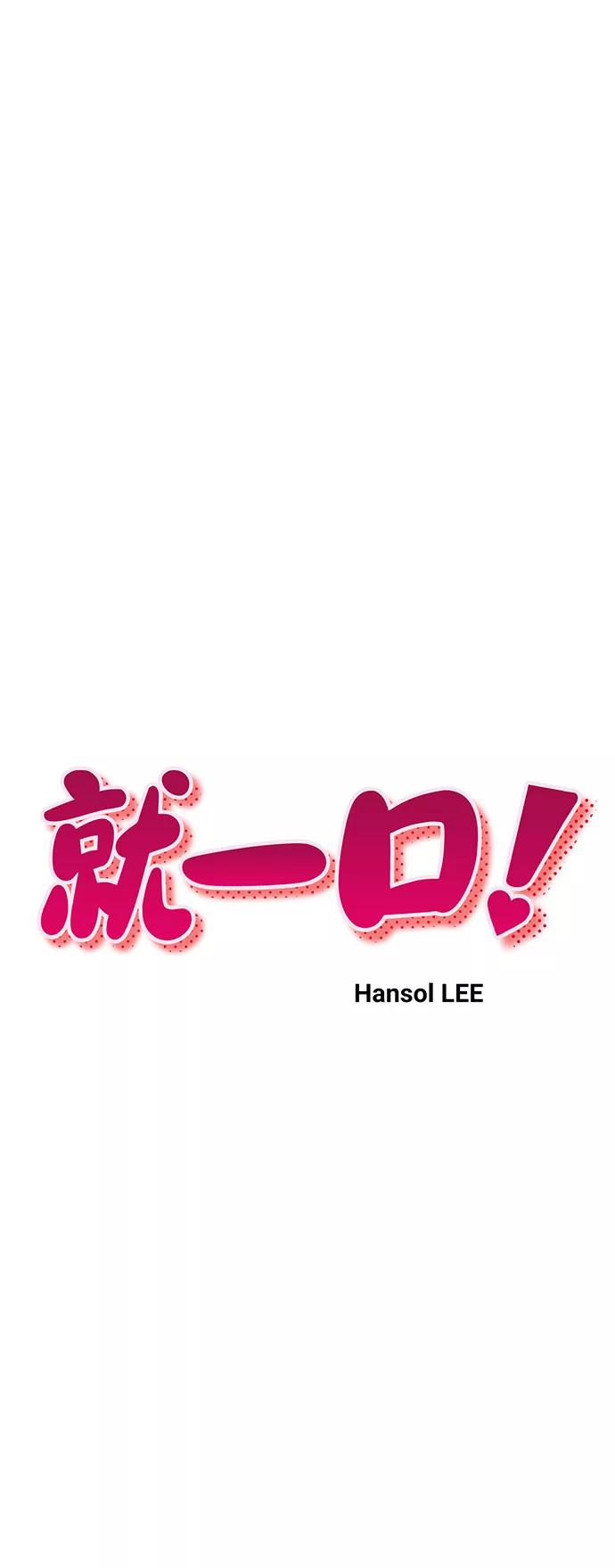 《就一口！》第3话 第23页