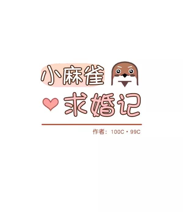 《小麻雀求婚记》第30话 第27页