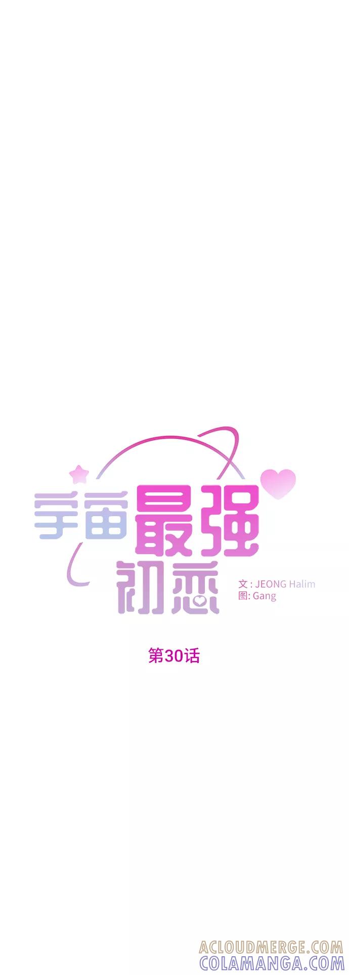 《宇宙最强初恋》第30话 第10页