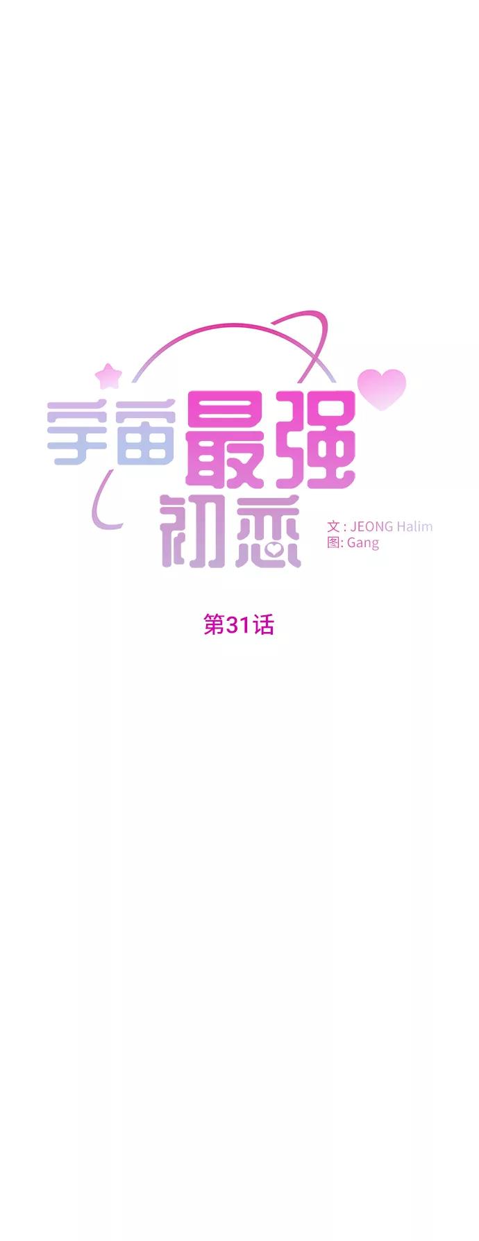 《宇宙最强初恋》第31话 第5页