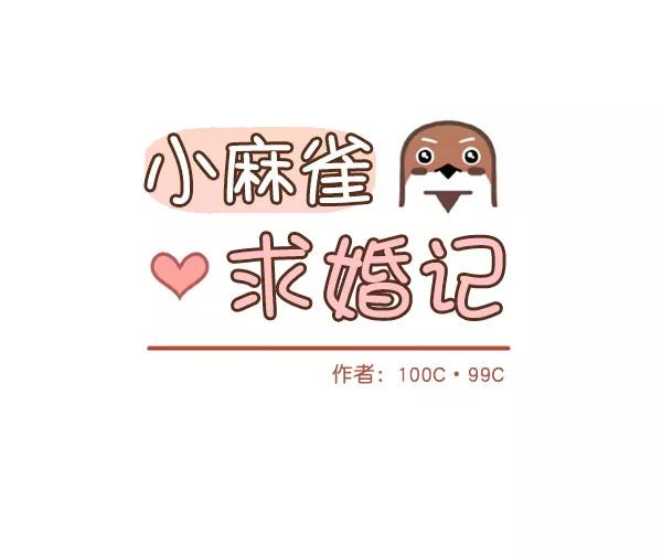 《小麻雀求婚记》第31话 第5页