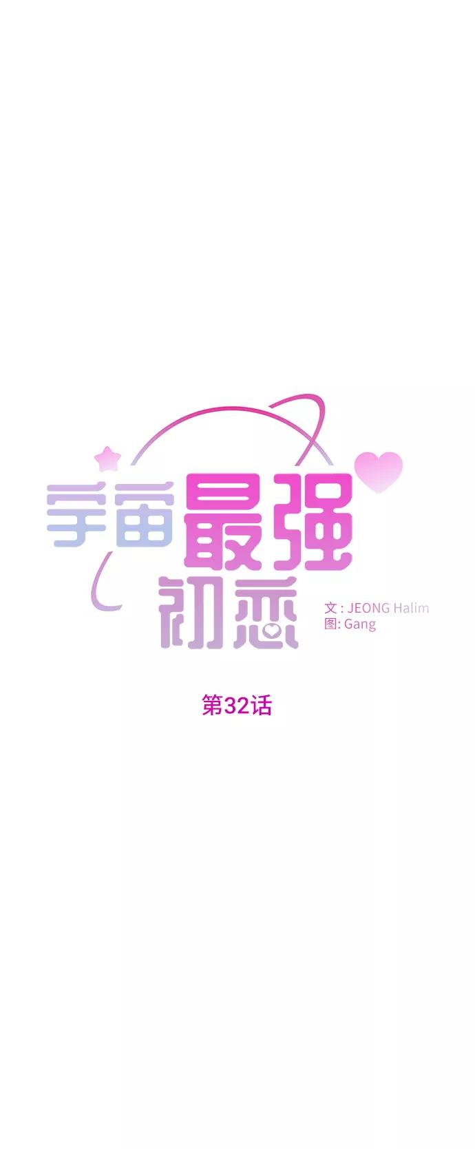 《宇宙最强初恋》第32话 第27页