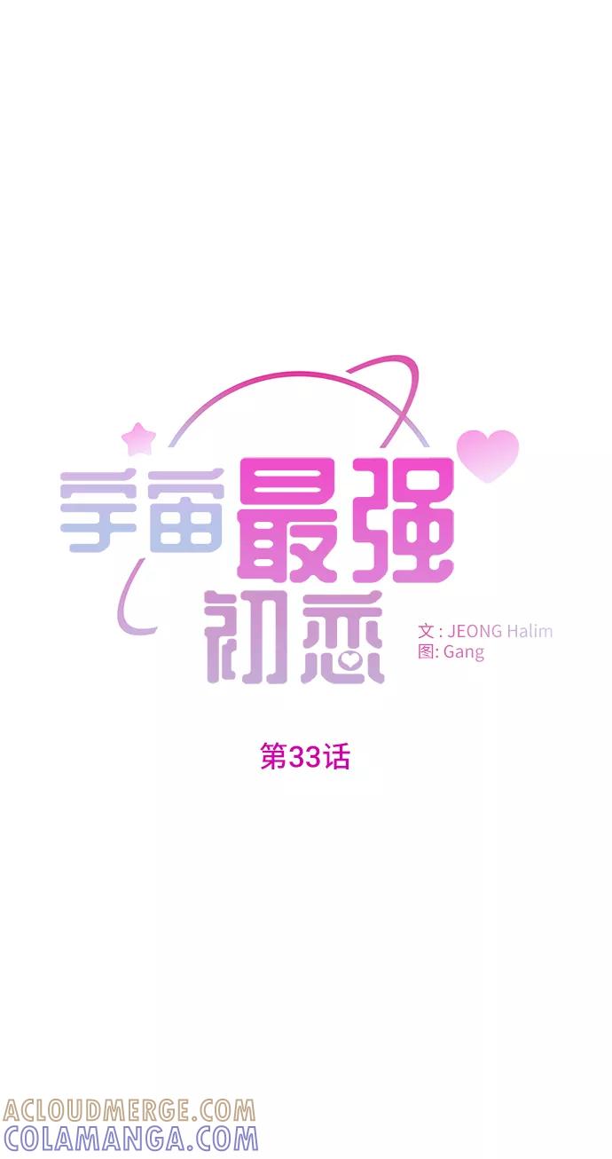 《宇宙最强初恋》第33话 第13页