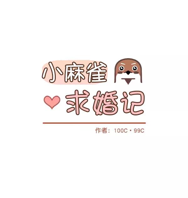 《小麻雀求婚记》第33话 第14页