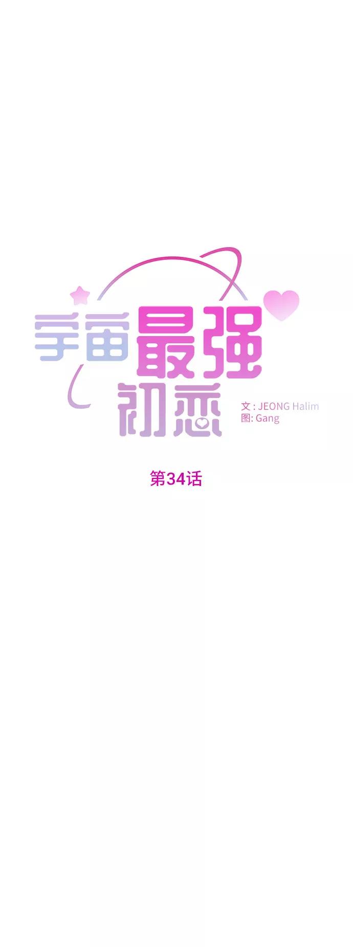 《宇宙最强初恋》第34话 第6页
