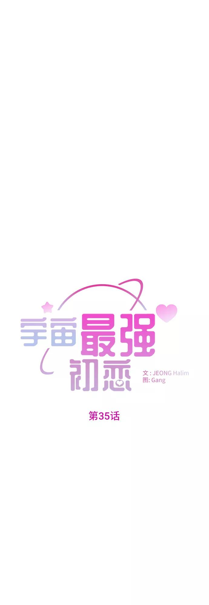 《宇宙最强初恋》第35话 第11页