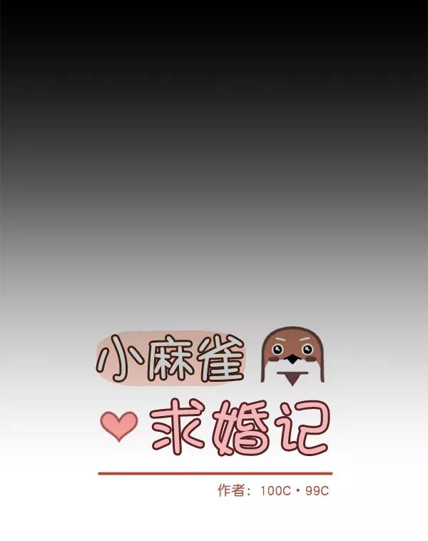 《小麻雀求婚记》第35话 第39页
