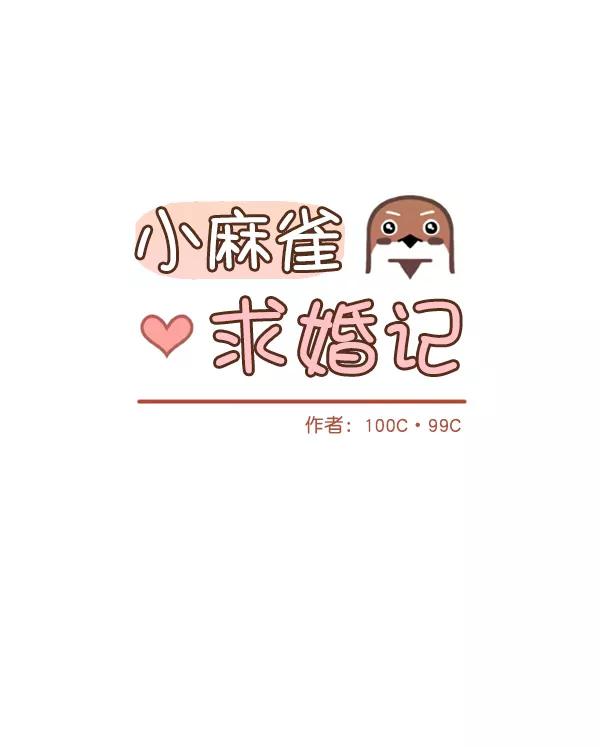 《小麻雀求婚记》第36话 第11页