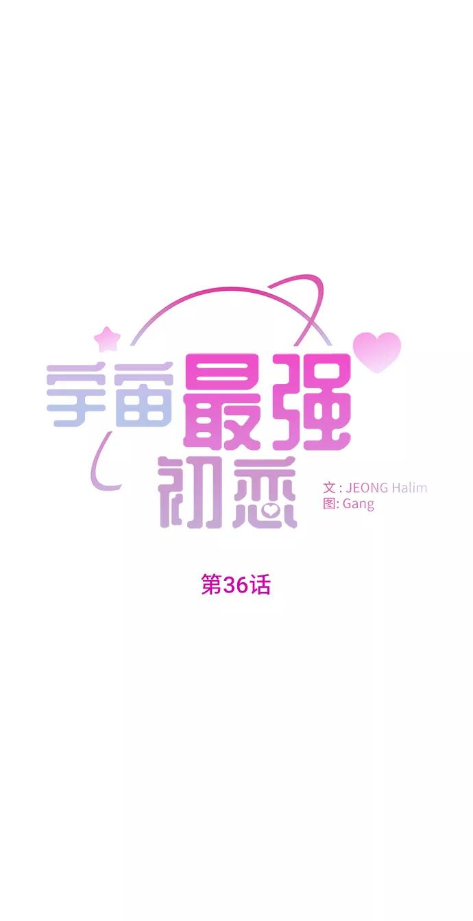 《宇宙最强初恋》第36话 第2页