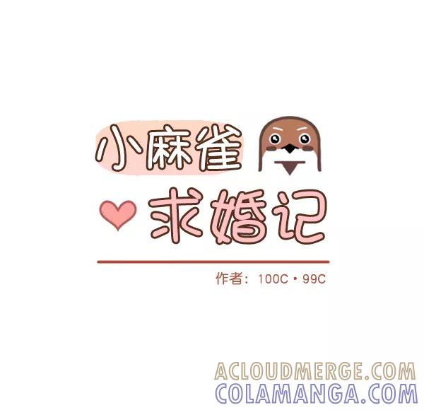 《小麻雀求婚记》第37话 第22页