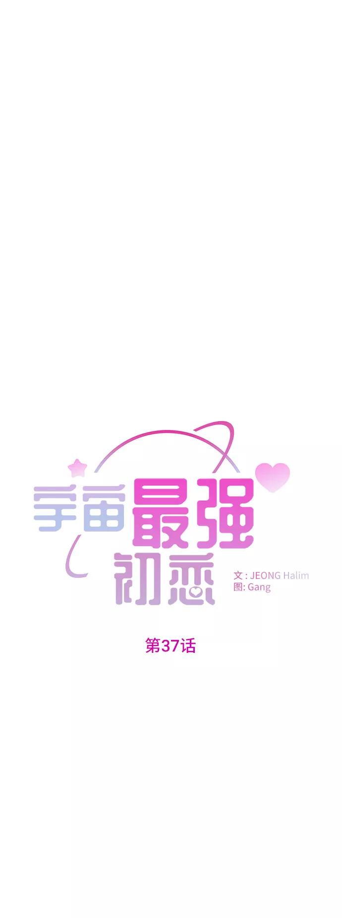 《宇宙最强初恋》第37话 第11页