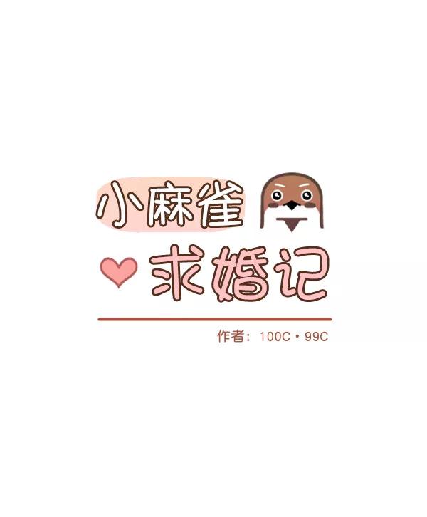 《小麻雀求婚记》第38话 第12页