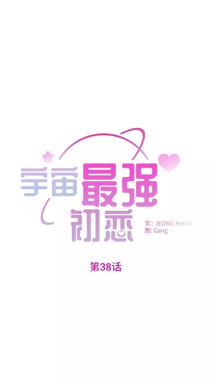 《宇宙最强初恋》第38话 第2页
