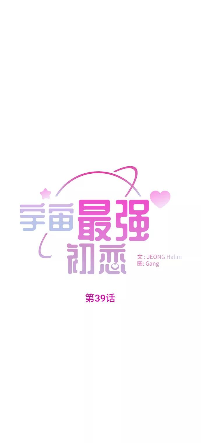 《宇宙最强初恋》第39话 第26页