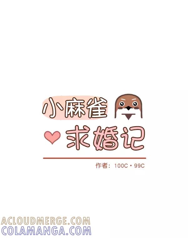 《小麻雀求婚记》第39话 第4页