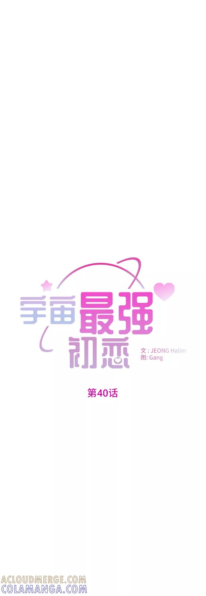 《宇宙最强初恋》第40话 第13页